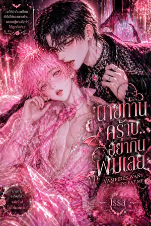 ปกนิยาย นายท่านคร้าบ อย่ากินผมเลย Vampires  want to eat me NC
