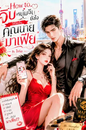 ปกนิยาย How to จีบหนุ่มจีนยังไง ให้ได้เป็นคุณนายมาเฟีย