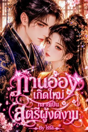 ปกนิยาย ท่านอ๋องเกิดใหม่ กลายเป็นสตรีผู้งดงาม