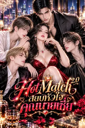 ปกนิยาย HotMach 2.0 สยบหัวใจคุณนายเซี่ย