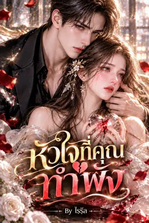 ปกนิยาย หัวใจที่คุณทำพัง