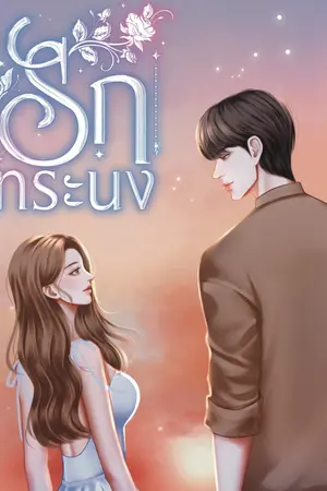 ปกนิยาย รักทระนง