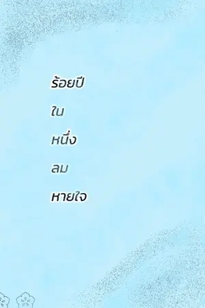 ปกนิยาย ร้อยปีในหนึ่งลมหายใจ