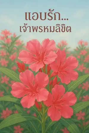 ปกนิยาย แอบรัก...เจ้าพรหมลิขิต