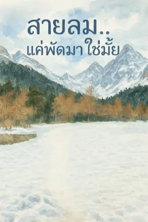 ปกนิยาย สายลม..แค่พัดมาใช่มั้ย