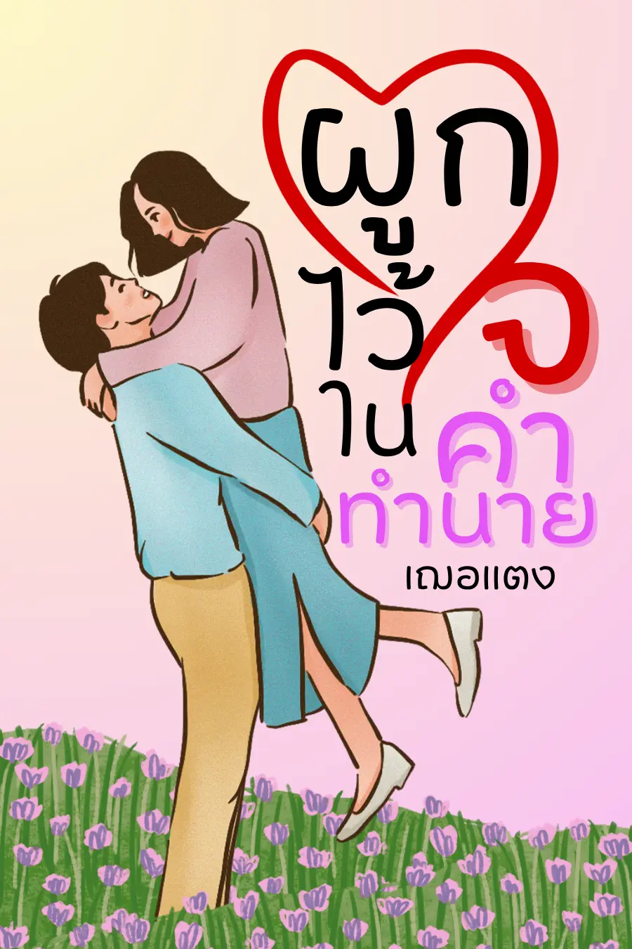 ปกนิยาย ผูกใจไว้ในคำทำนาย
