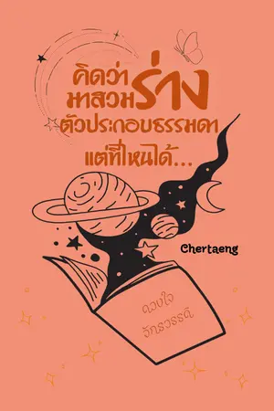 ปกนิยาย คิดว่ามาสวมร่างตัวประกอบธรรมดา แต่ที่ไหนได้...