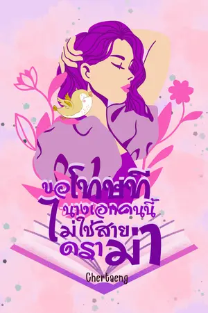 ปกนิยาย ขอโทษที นางเอกคนนี้ไม่ใช่สายดราม่า