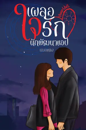 ปกนิยาย Heartbit_เผลอใจรักนักพัฒนาแอป