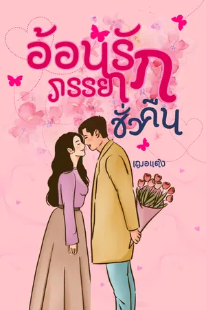 ปกนิยาย อ้อนรัก ภรรยาชั่วคืน