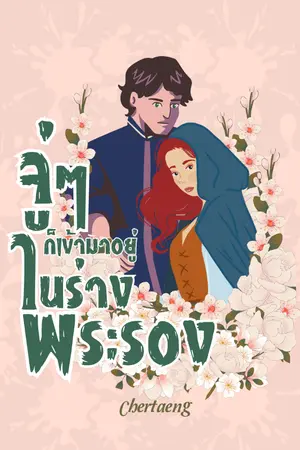 ปกนิยาย จู่ๆ ก็เข้ามาอยู่ในร่างพระรอง