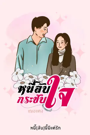 ปกนิยาย หนี้ลับกระชับใจ
