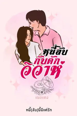 ปกนิยาย หนี้ลับกับดักวิวาห์