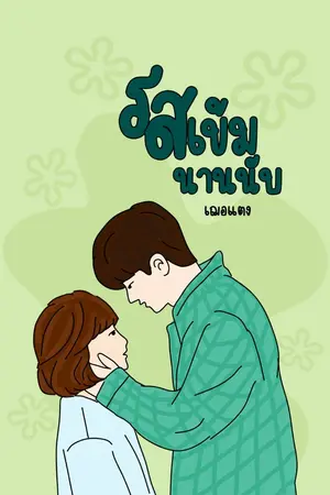 ปกนิยาย รสเข้มนานนับ