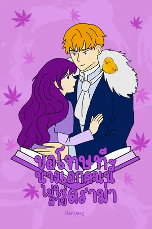 ปกนิยาย ขอโทษที นางเอกคนนี้ไม่ใช่สายดราม่า