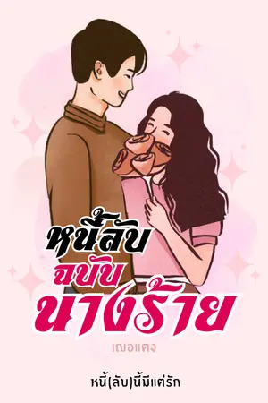 ปกนิยาย หนี้ลับฉบับนางร้าย