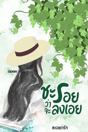 ปกนิยาย ชะรอยว่าจะลงเอย