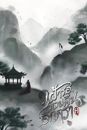 ปกนิยาย เฝ้ารอหวนคืนอีกครา