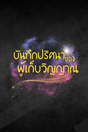 ปกนิยาย บันทึกปริศนาของผู้เก็บวิญญาณ