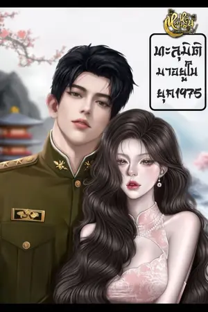 ปกนิยาย ทะลุมิติมาอยู่ในยุค1975