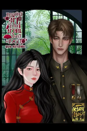 ปกนิยาย ทะลุมิติมาเป็นยุวชนในปี1960 ตอนหม่าอี้เฟย