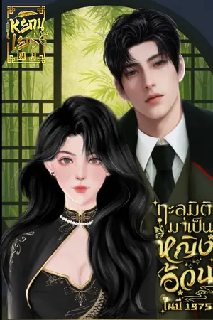 ปกนิยาย ทะลุมิติมาเป็นหญิงอ้วนในปี1975