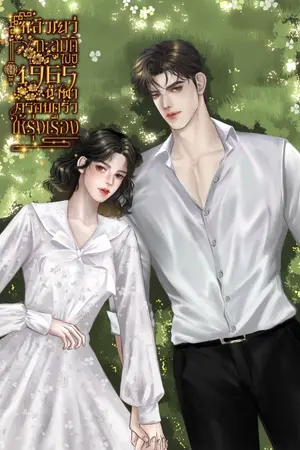 ปกนิยาย หลิวเยว่ทะลุมิติไปปี1965นำพาครอบครัวให้รุ่งเรือง