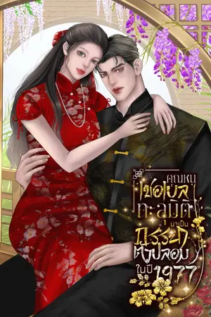 ปกนิยาย คุณหนูเชอเบลทะลุมิติมาเป็นภรรยาตัวปลอมในปี1977