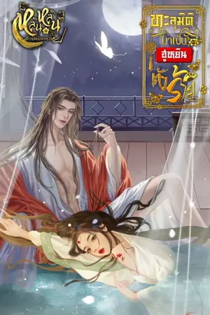 ปกนิยาย ทะลุมิติมาเป็นฮูหยินตัวร้าย