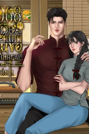 ปกนิยาย 1968 ชีวิตใหม่นี้ฉันขอกำหนดเอง!!(รวม2เล่มจบ)