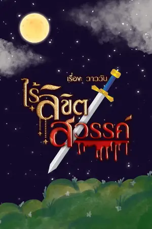 ปกนิยาย ไร้ลิขิตสวรรค์