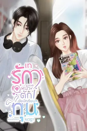 ปกนิยาย เทรักหมดหน้าตักยัยนักเรียนทุน