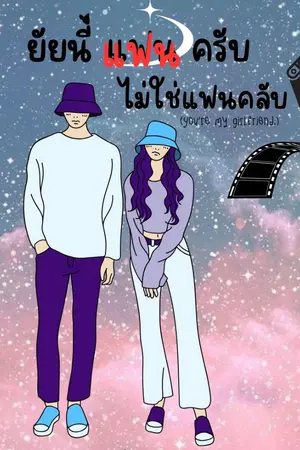 ปกนิยาย ยัยนี่แฟนครับ ไม่ใช่แฟนคลับ