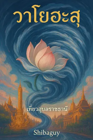 ปกนิยาย วาโยฮะสุ (เที่ยวอุบล, การบริหารและจัดการงานยี่ปั้ว) จบแล้ว