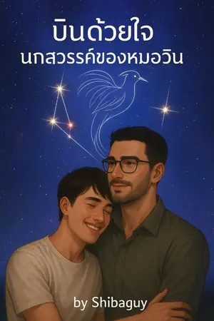 ปกนิยาย บินด้วยใจ นกสวรรค์ของหมอวิน