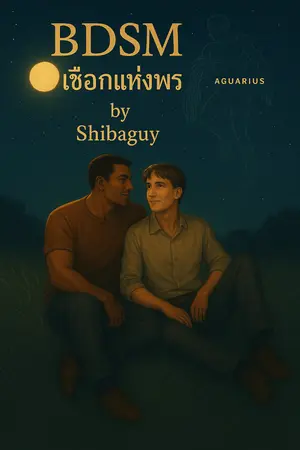 ปกนิยาย BDSM  เชือกแห่งพร (Destiny’s Rope)