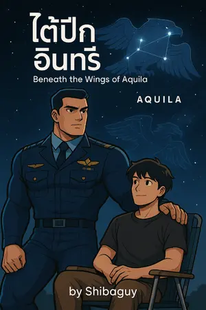 ปกนิยาย ใต้ปีกอินทรี (Beneath the Wings of Aquila)