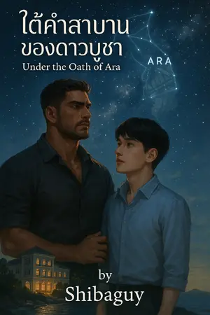 ปกนิยาย ใต้คำสาบานของดาวบูชา (Under the Oath of Ara)