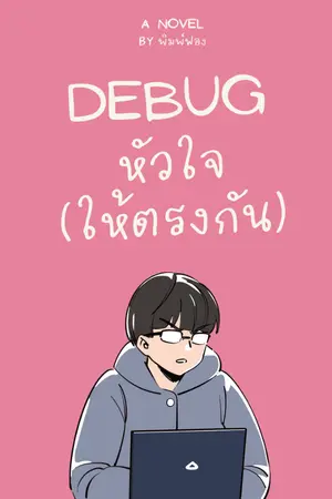 ปกนิยาย Debug หัวใจ (ให้ตรงกัน)