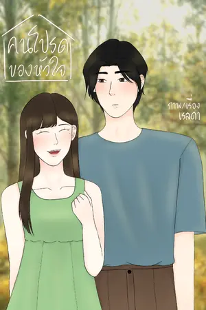 ปกนิยาย คนโปรดของหัวใจ