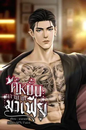 ปกนิยาย คู่หมั้นทายาทมาเฟีย