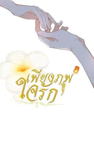 ปกนิยาย [ E-Book 2 เล่มจบ ] เพียงภพใจรัก (Mpreg)