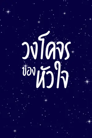 ปกนิยาย The Orbit วงโคจรของหัวใจ