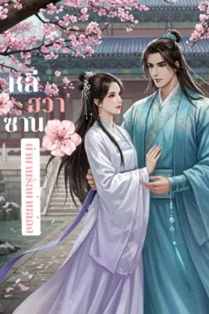 ปกนิยาย หลีฮวาซาน ตำนานรักท่านอ๋อง