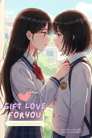 ปกนิยาย Gift love for you ของขวัญรักสำหรับคุณ