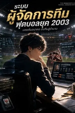 ปกนิยาย ระบบผู้จัดการ(THE MANAGER'S EYE)