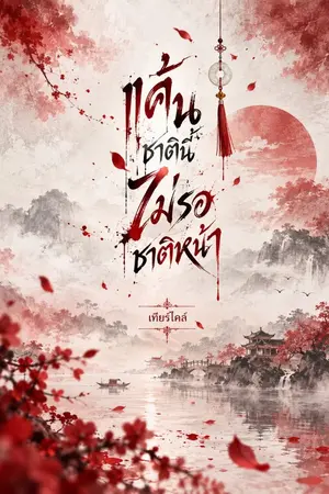 ปกนิยาย แค้นชาตินี้ไม่รอชาติหน้า