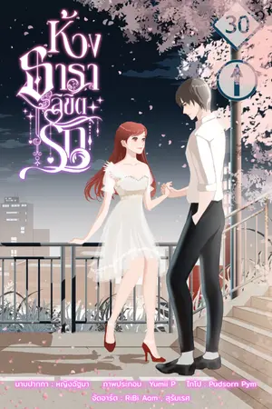 ปกนิยาย ห้วงธาราลิขิตรัก