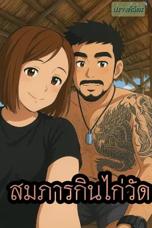 ปกนิยาย สมภารกินไก่วัด