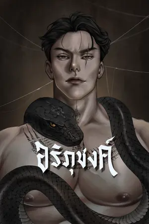 ปกนิยาย อริภุชงค์ (หมอหมา vs งูผี)